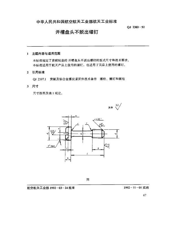 QJ 2380-1992 开槽盘头不脱出螺钉