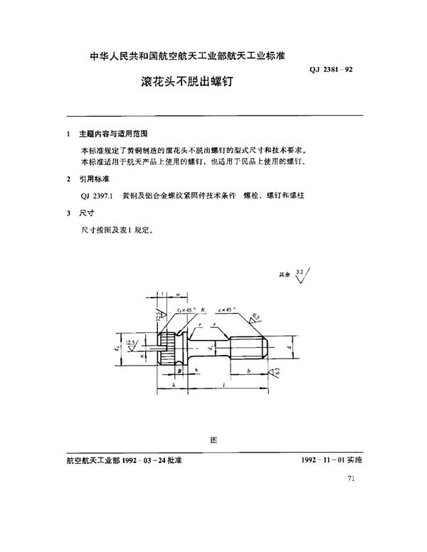 QJ 2381-1992 滚花头不脱出螺钉