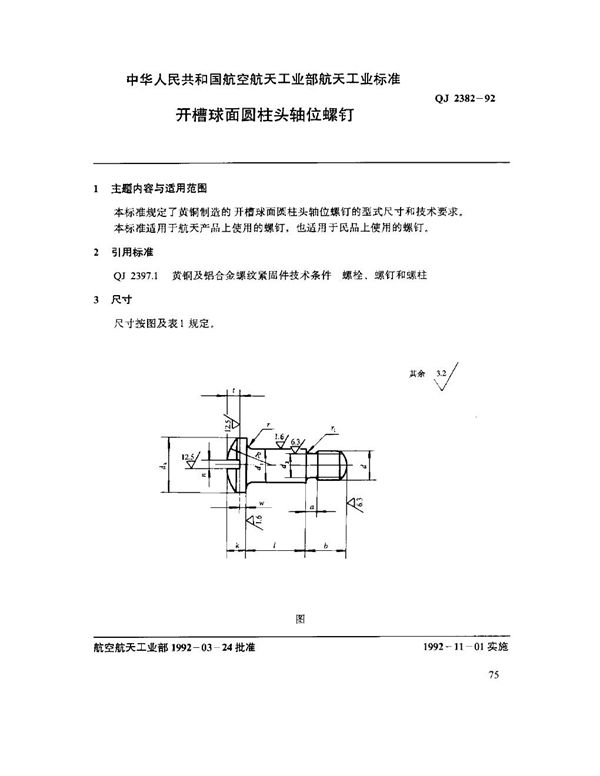 QJ 2382-1992 开槽球面圆柱头轴位螺钉