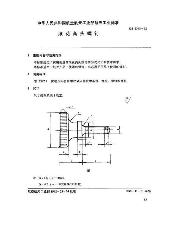 QJ 2384-1992 滚花高头螺钉