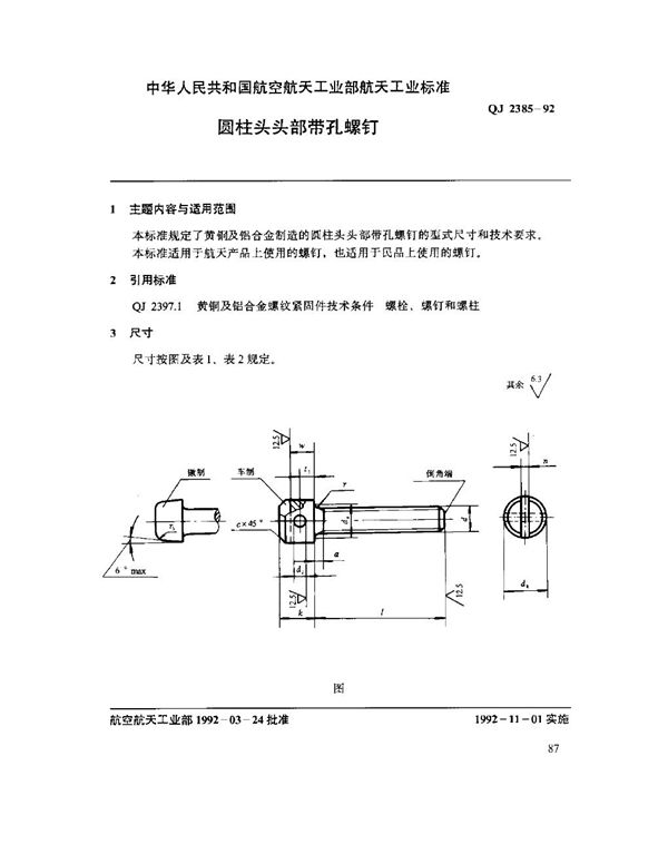 QJ 2385-1992 圆柱头头部带孔螺钉