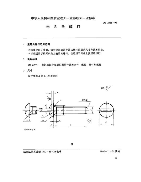 QJ 2386-1992 半圆头螺钉