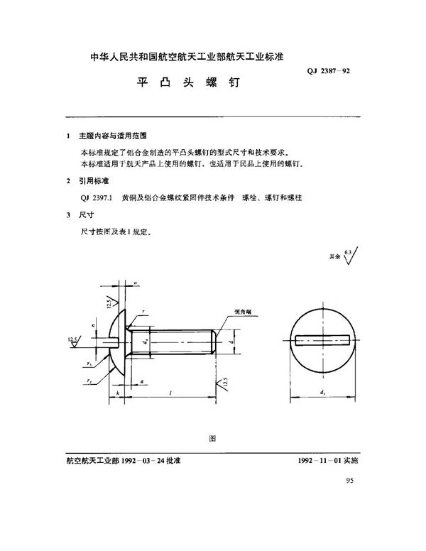 QJ 2387-1992 平凸头螺钉