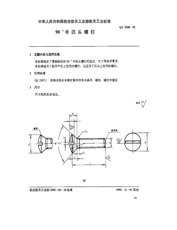 QJ 2388-1992 90°半沉头螺钉