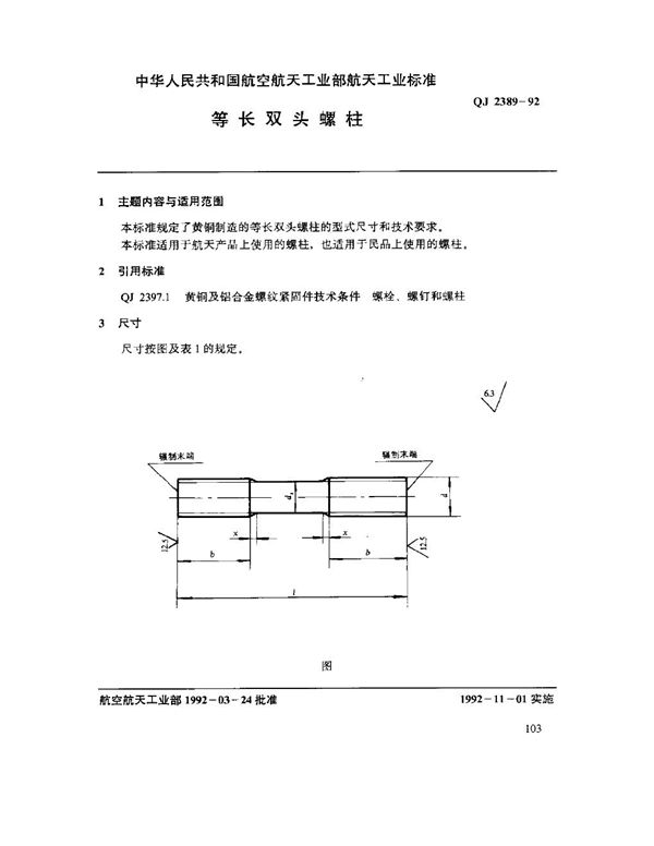 QJ 2389-1992 等长双头螺柱