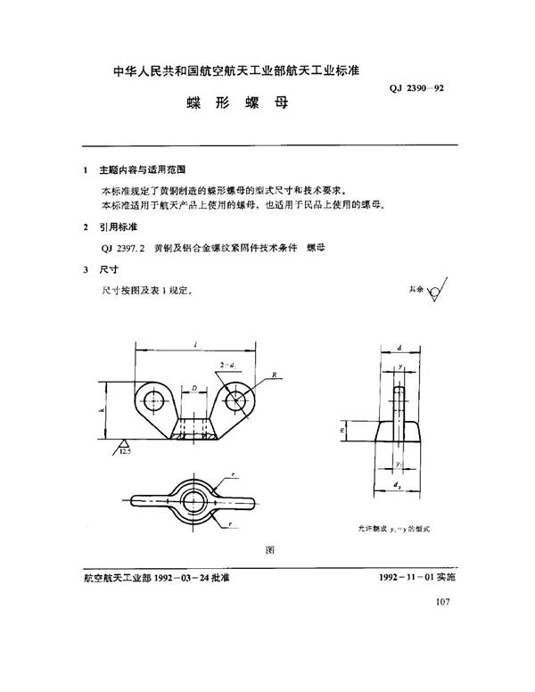 QJ 2390-1992 蝶形螺母