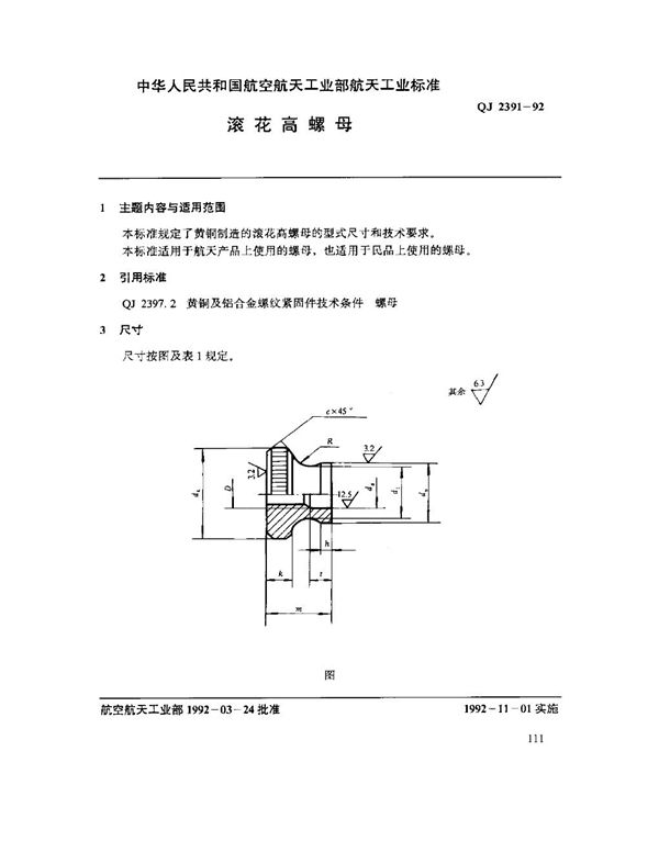 QJ 2391-1992 滚花高螺母