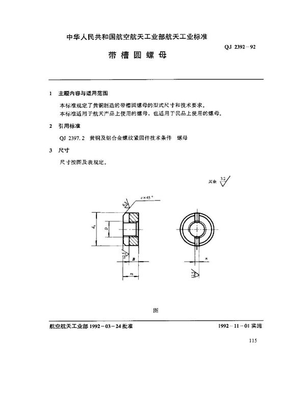 QJ 2392-1992 带槽圆螺母