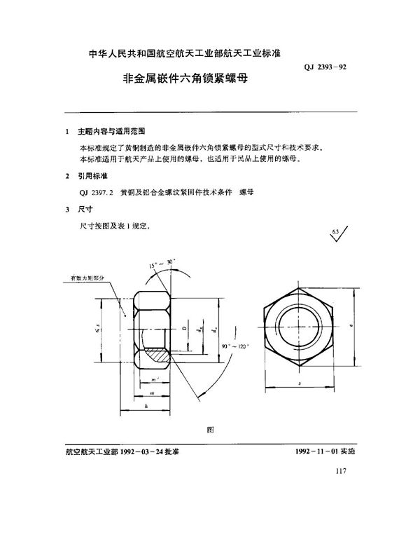 QJ 2393-1992 非金属嵌件六角锁紧螺母