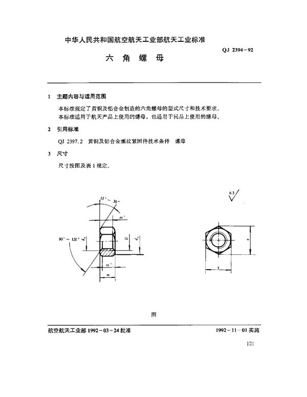 QJ 2394-1992 六角螺母