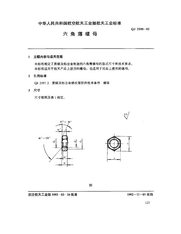 QJ 2395-1992 六角薄螺母