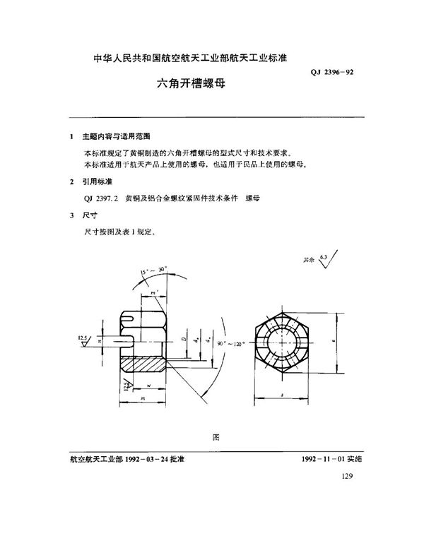 QJ 2396-1992 六角开槽螺母