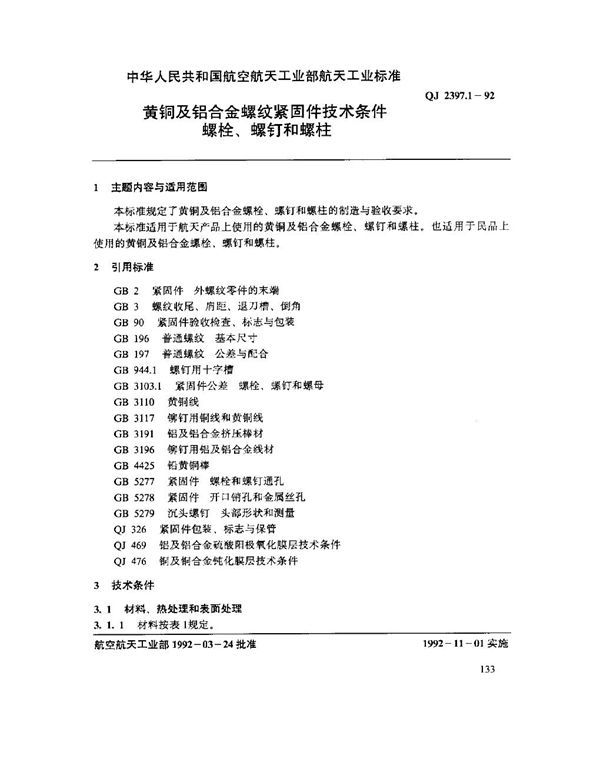 QJ 2397.1-1992 黄铜及铝合金螺纹紧固件技术条件 螺栓,螺钉和螺柱