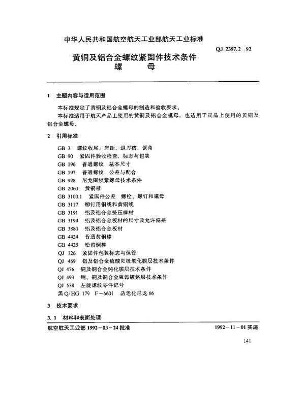 QJ 2397.2-1992 黄铜及铝合金螺纹紧固件技术条件 螺母