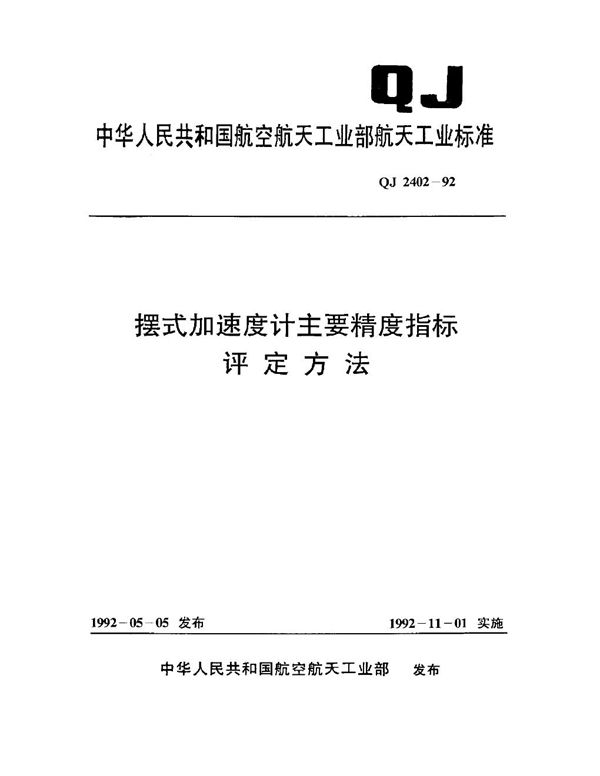 QJ 2402-1992 摆式加速度计主要精度指标 评定方法