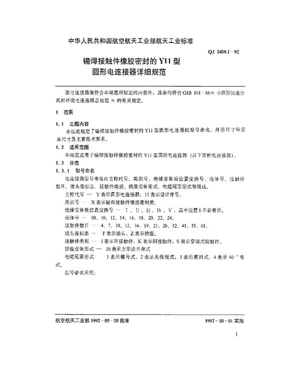 QJ 2409.1-1992 锡焊接触件橡胶密封的Y11型圆形电连接器详细规范