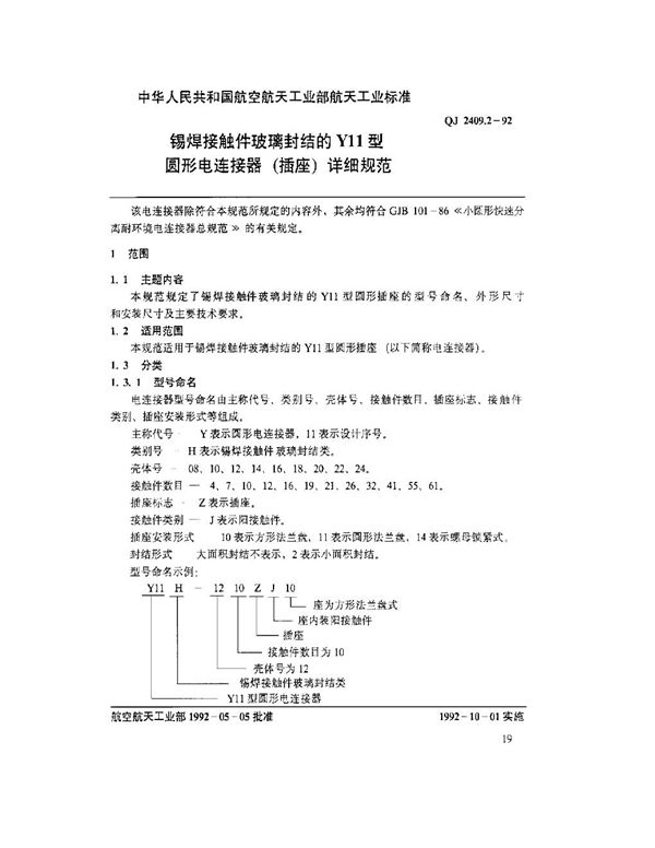 QJ 2409.2-1992 锡焊接触件玻璃封结的Y11型圆形电连接器(插座)详细规范