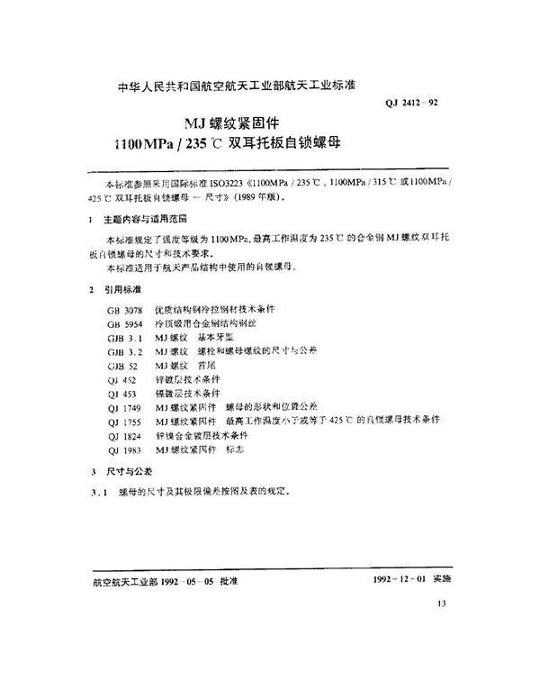 QJ 2412-1992 MJ螺纹紧固件 1100MPa-235℃双耳托板自锁螺母