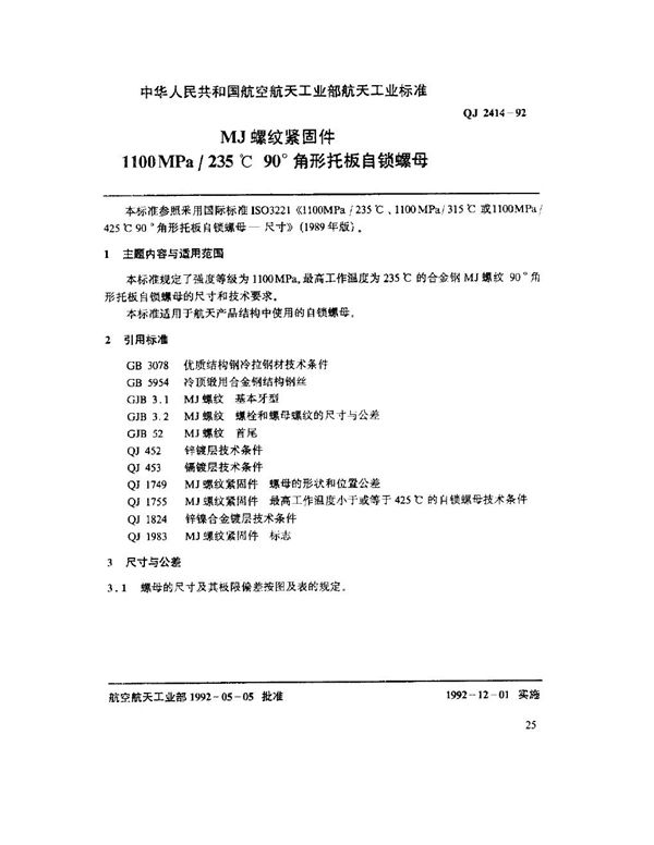 QJ 2414-1992 MJ螺纹紧固件 1100MPa-235℃ 90°角形托板自锁螺母