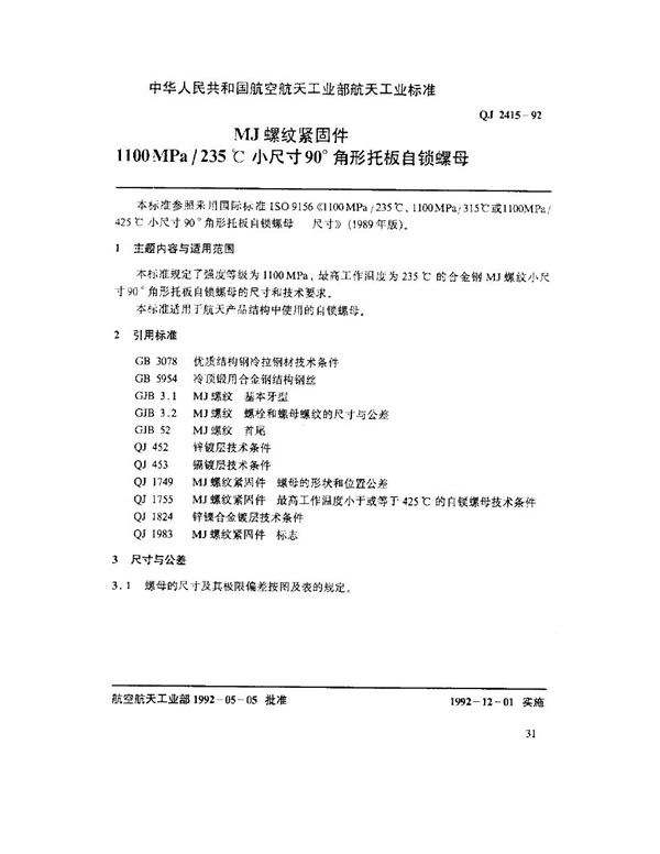 QJ 2415-1992 MJ螺纹紧固件 1100MPa-235℃ 小尺寸90°角形托板自锁螺母