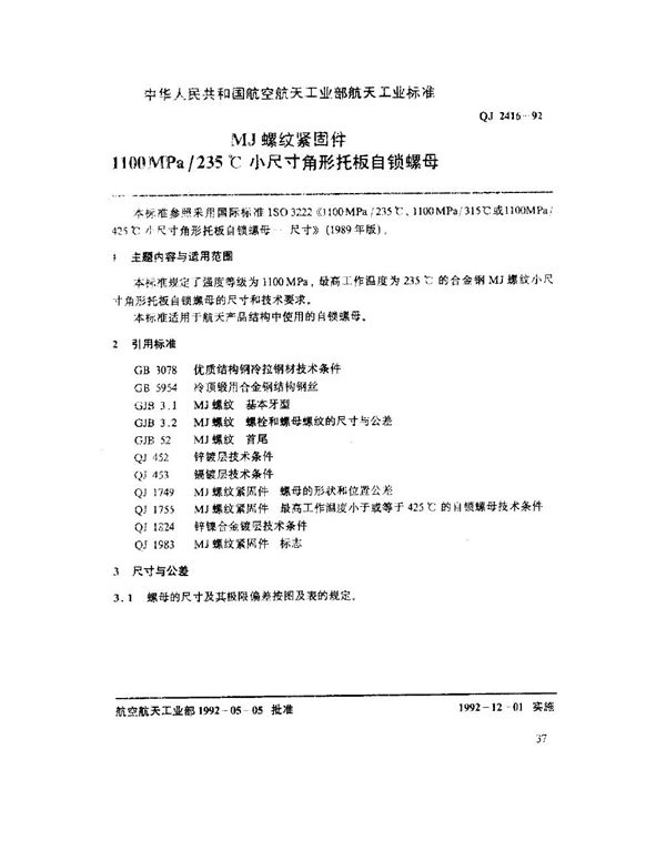 QJ 2416-1992 MJ螺纹紧固件 1100MPa-235℃小尺寸角形托板自锁螺母