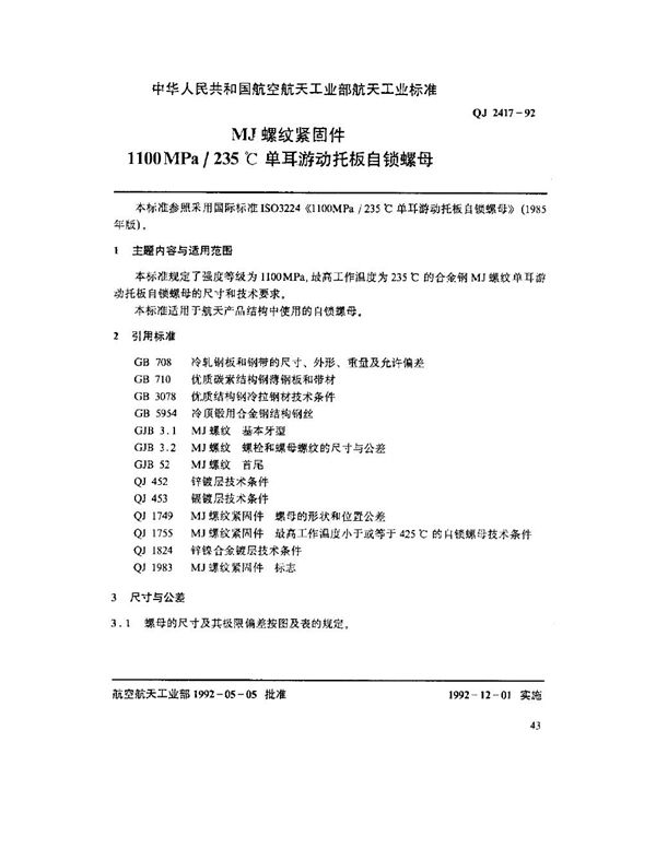 QJ 2417-1992 MJ螺纹紧固件 1100MPa-235℃单耳游动托板自锁螺母