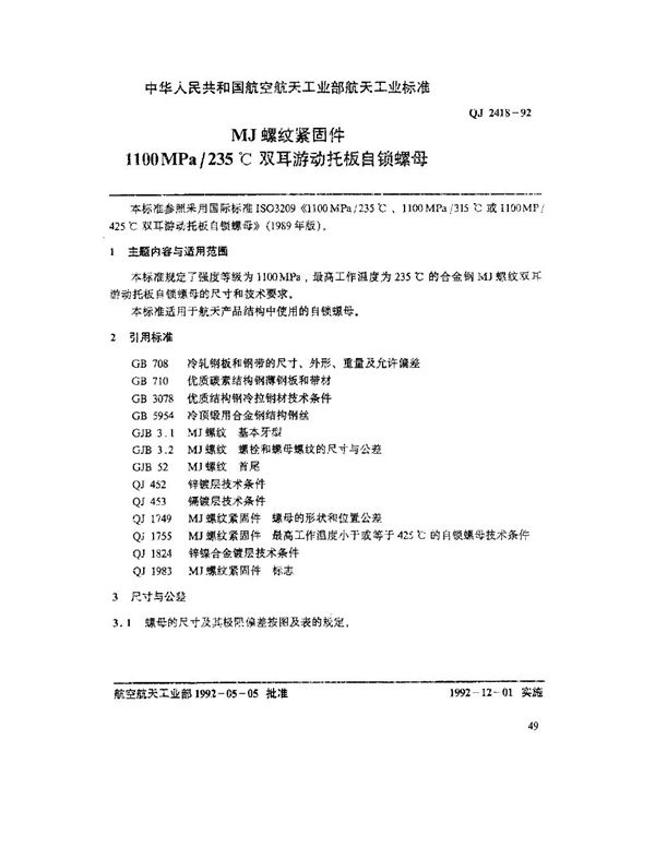 QJ 2418-1992 MJ螺纹紧固件 1100MPa-235℃双耳游动托板自锁螺母