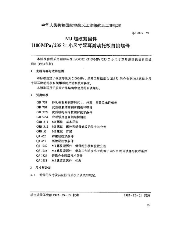 QJ 2419-1992 MJ螺纹紧固件 1100MPa-235℃小尺寸双耳游动托板自锁螺母