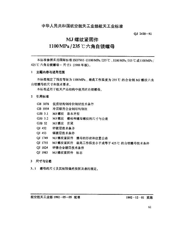 QJ 2420-1992 MJ螺纹紧固件 1100MPa-235℃六角自锁螺母