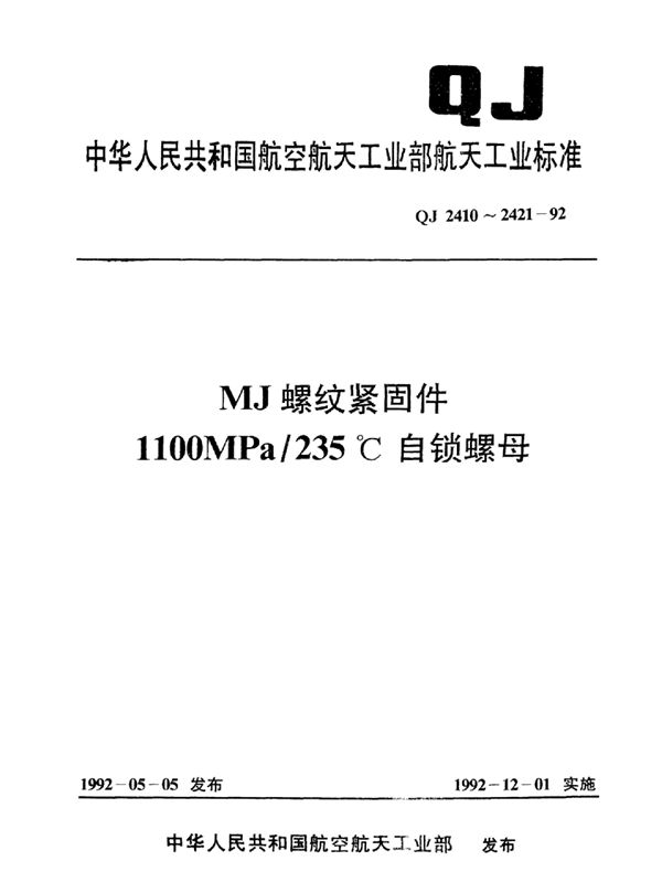 QJ 2421-1992 MJ螺纹紧固件1100MPa 235°C带垫圈及沉孔的六角自锁螺母