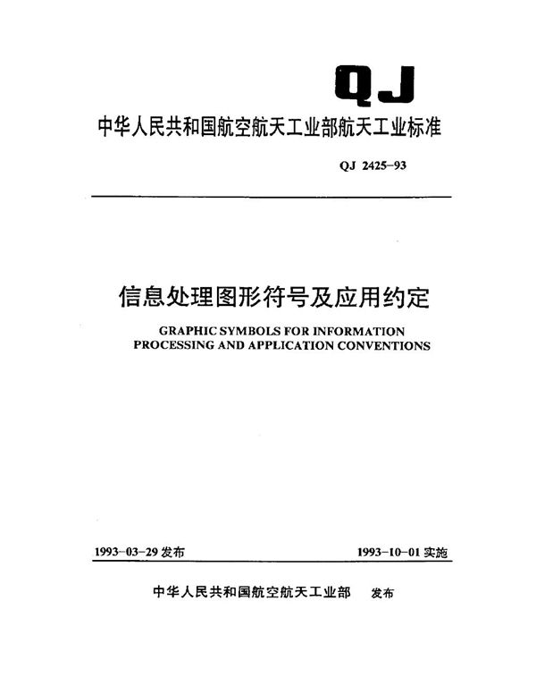 QJ 2425-1993 信息处理图形符号及应用约定