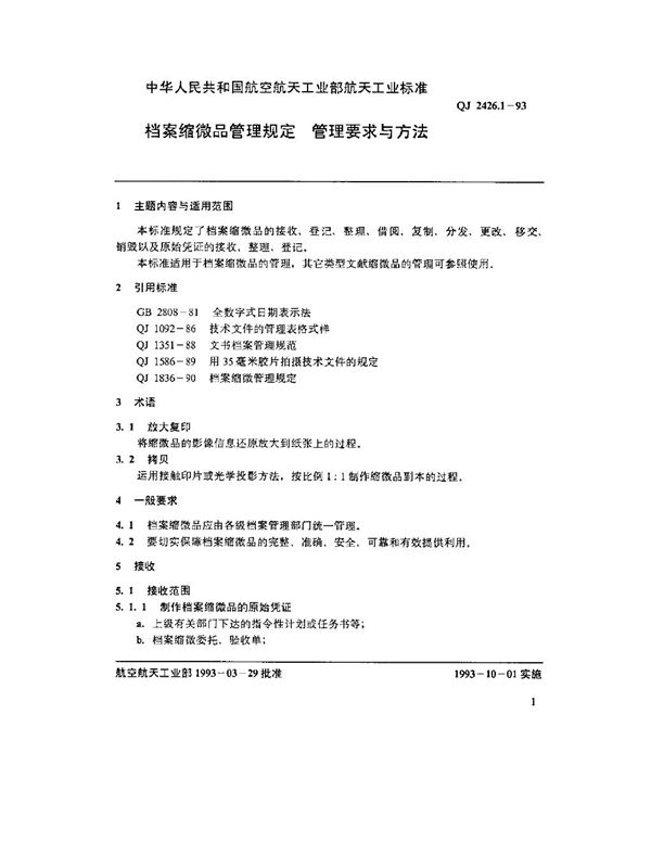 QJ 2426.1-1993 档案缩微器管理规定 管理要求与方法