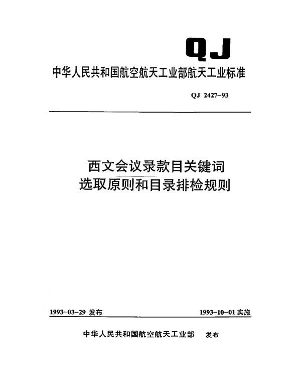 QJ 2427-1993 西文会议录款目关键词选取原则