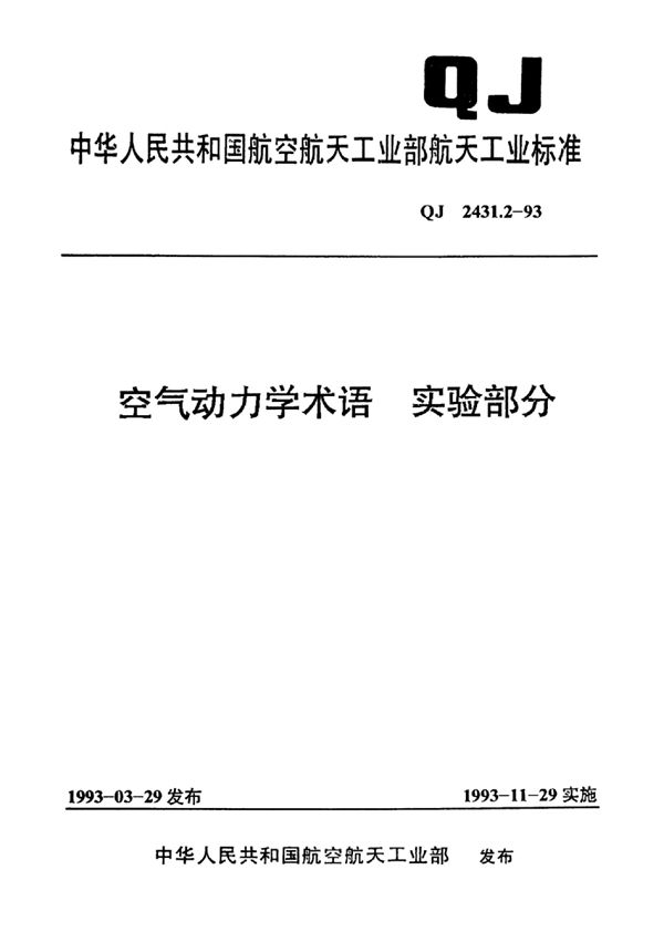 QJ 2431.2-1993 空气动力学术语实验部分