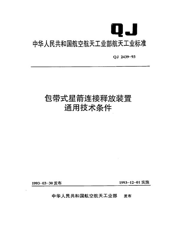 QJ 2439-1993 包带式星箭连接释放装置通用技术条件