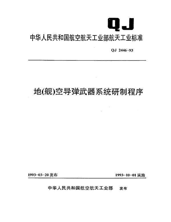 QJ 2446-1993 地(舰)空导弹武器系统研制程序