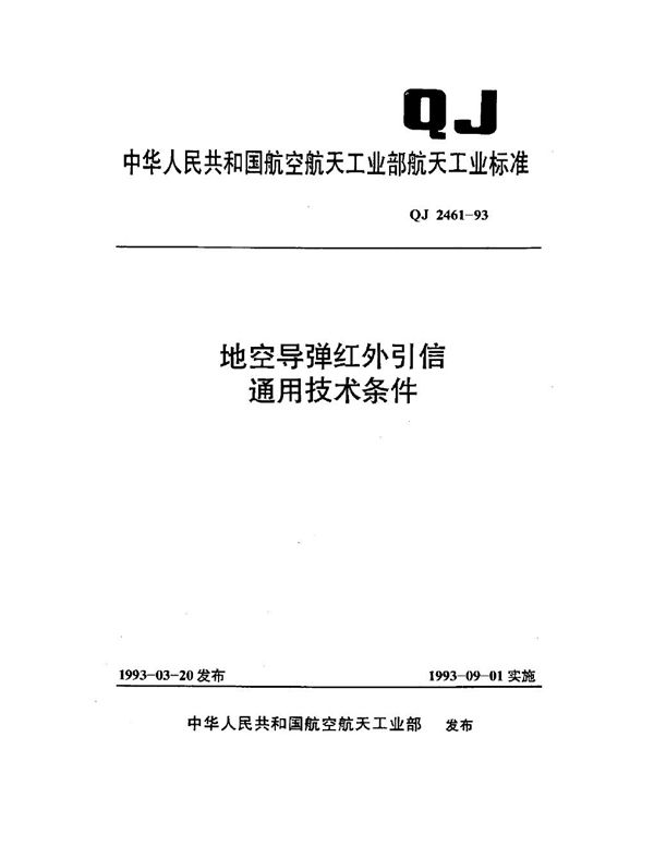 QJ 2461-1993 地空导弹红外引信通用技术条件