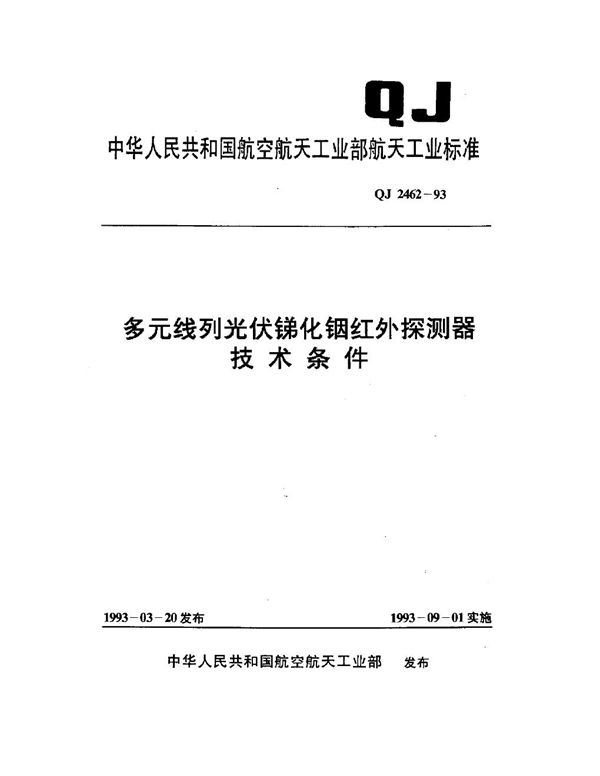 QJ 2462-1993 多元线列光伏锑化铟红外探测器技术条件