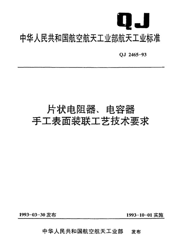 QJ 2465-1993 片状电阻嚣、电容器手工表面装联工艺技术要求