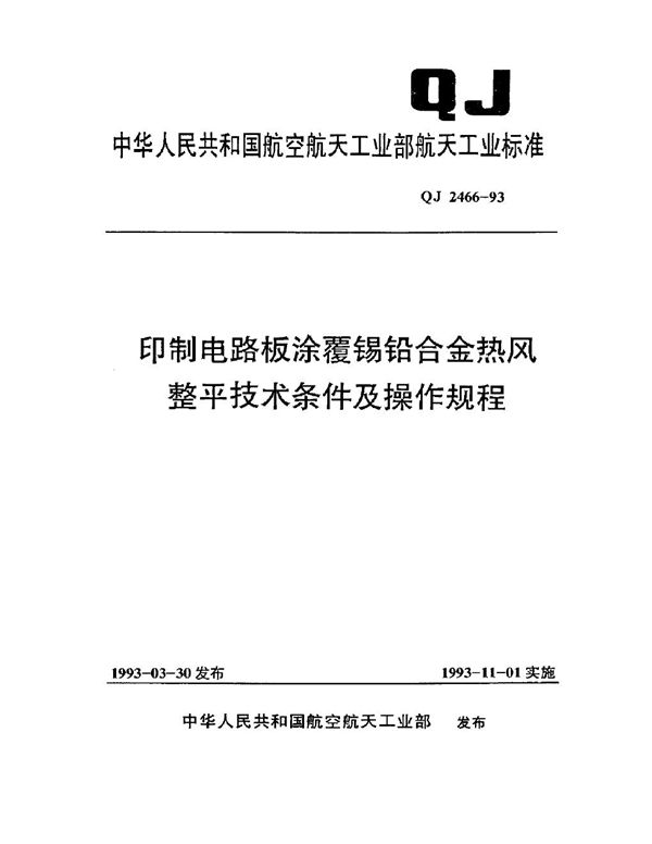 QJ 2466-1993 印制电路板涂覆锡铅合金热风整平技术条件及操作规程