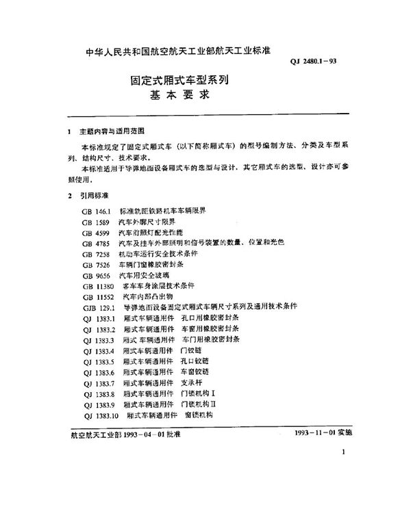 QJ 2480.1-1993 固定式厢式车型系列 基本要求