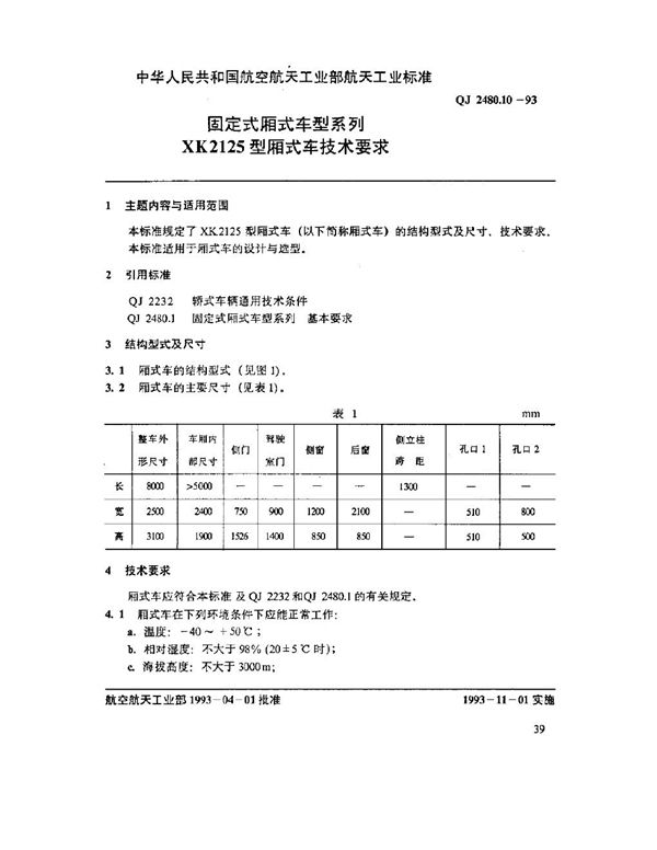 QJ 2480.10-1993 固定式厢式车型系列 XK2125型厢式车技术要求