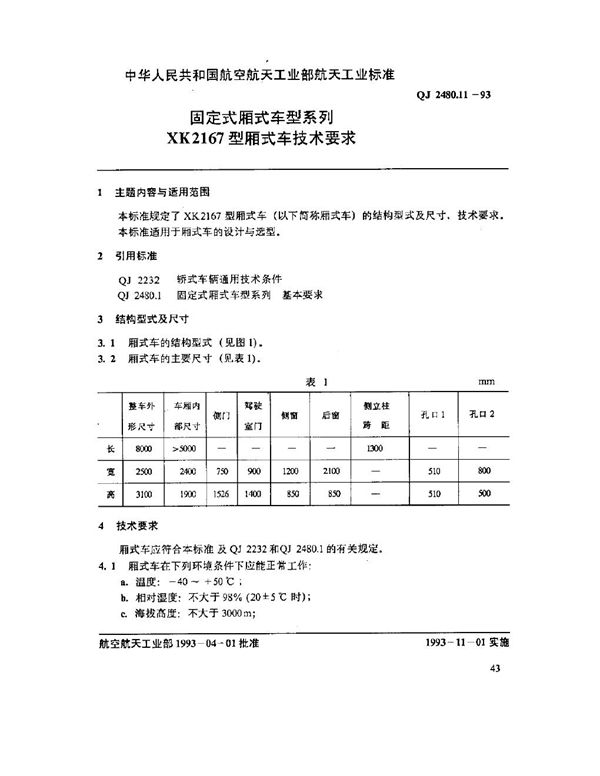 QJ 2480.11-1993 固定式厢式车型系列 XK2167型厢式车技术要求