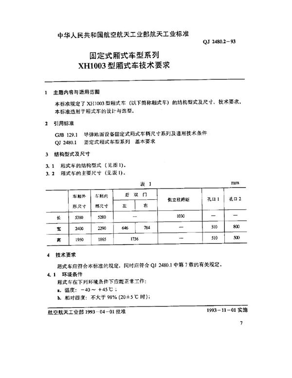 QJ 2480.2-1993 固定式厢式车型系列 XH1003 型厢式车技术要求