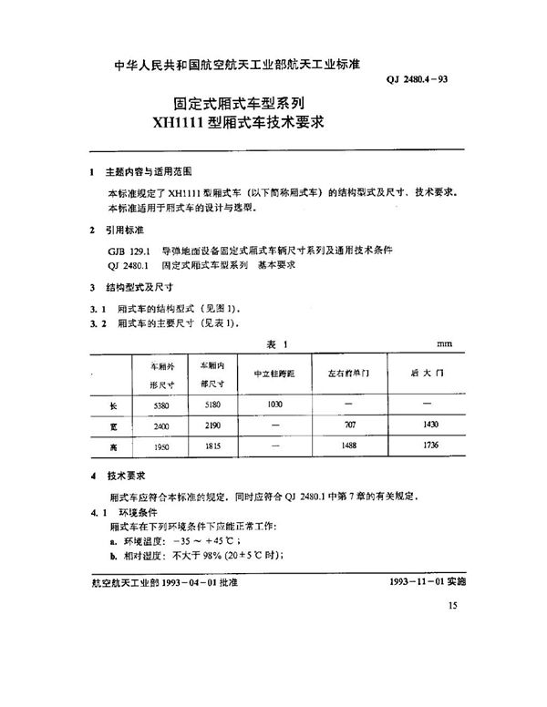 QJ 2480.4-1993 固定式厢式车型系列 XH1111型厢式车技术要求