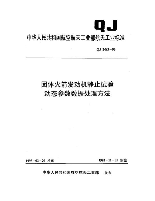 QJ 2483-1993 固体火箭发动机静止试验 动态参数数据处理方法