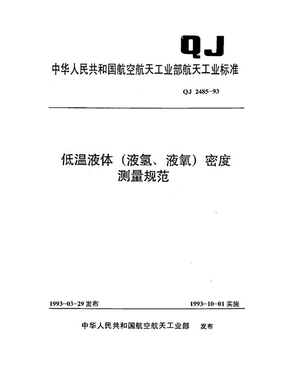 QJ 2485-1993 低温液体(液氢、液氧)密度测量规范