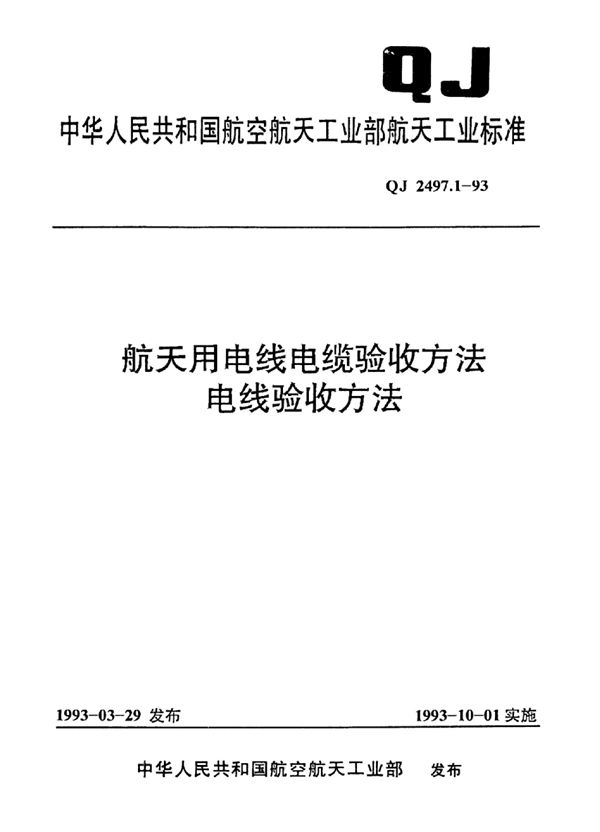 QJ 2497.1-1993 航天用电线电缆验收方法电线验收方法