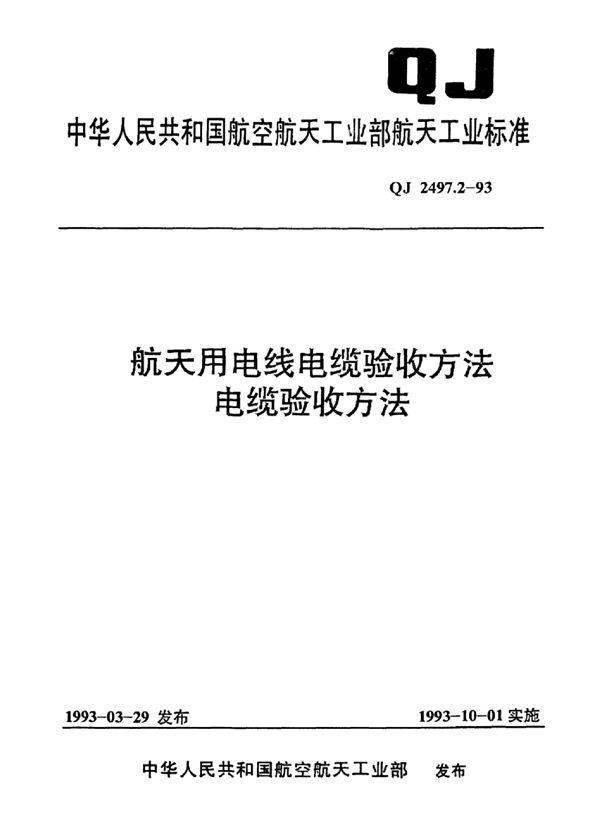 QJ 2497.2-1993 航天用电线电缆验收方法电缆验收方法