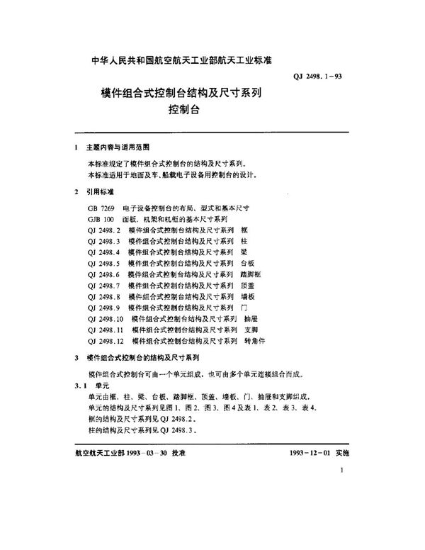 QJ 2498.1-1993 模件组合式控制台结构及尺寸系列 控制台